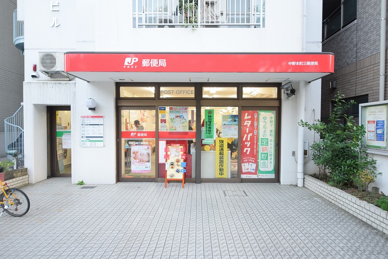 郵便局　中野本町三郵便局（郵便局）まで70m