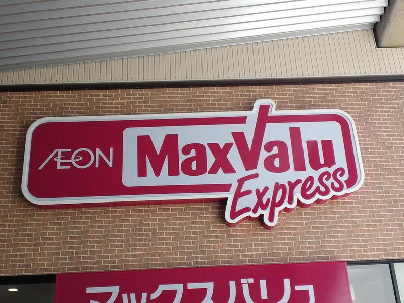 スーパー　マックスバリュエクスプレス渡辺通3丁目店（スーパー）まで243m