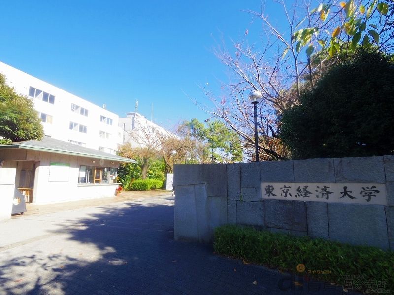 その他　東京経済大学（その他）まで930m