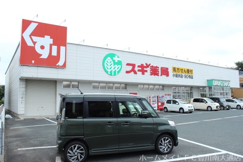 ドラックストア　スギ薬局　小坂井店（ドラッグストア）まで800m