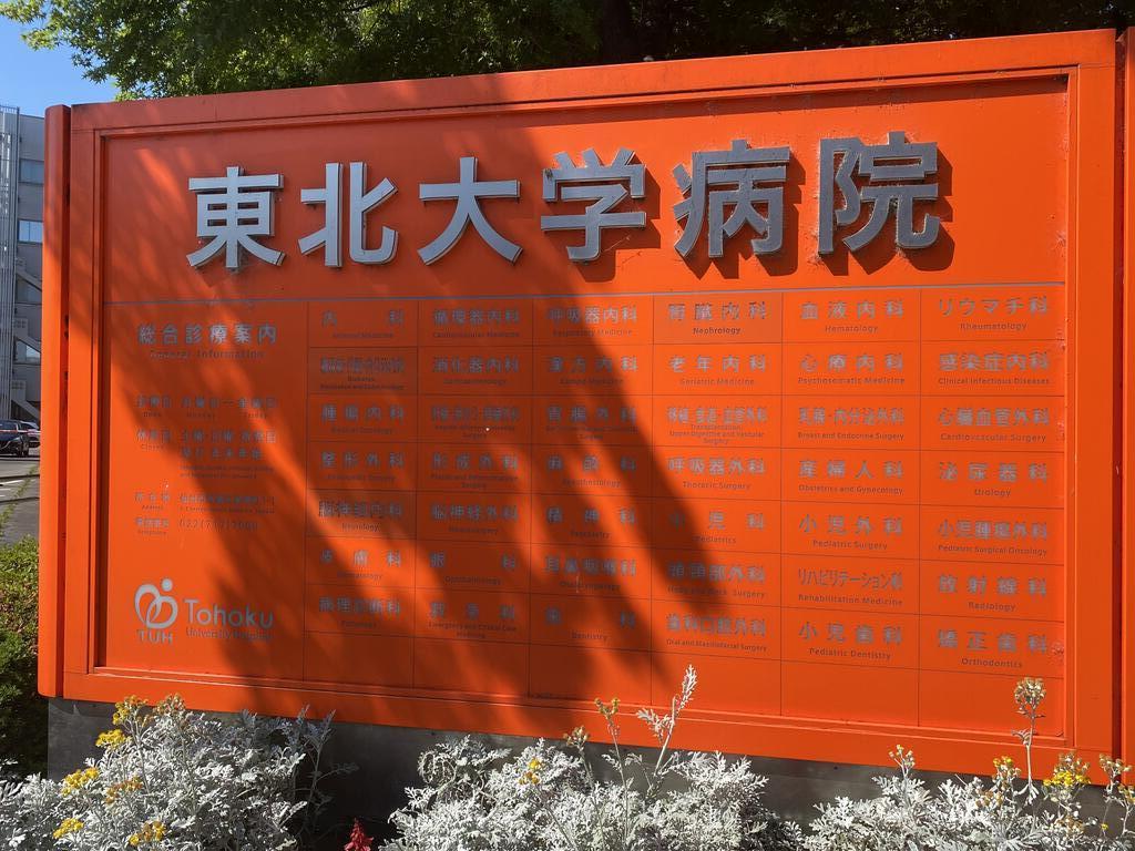 病院　東北大学病院（病院）まで417m