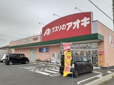 ドラックストア　くすりのアオキ　平泉東店（ドラッグストア）まで500m