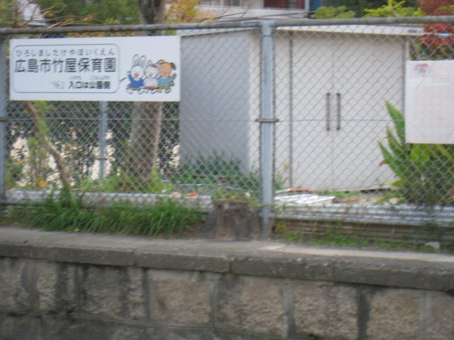 【広島市中区東平塚町のマンションの幼稚園・保育園】