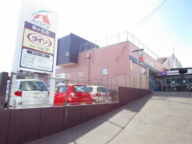 スーパー　Ａコープ桜ヶ丘店（スーパー）まで550m