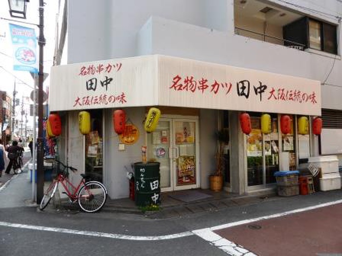 飲食店　串カツ田中梅ヶ丘店（飲食店）まで301m