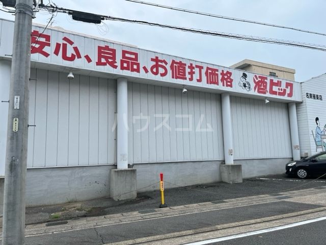 その他　酒ゃビッグ名東極楽店（その他）まで892m