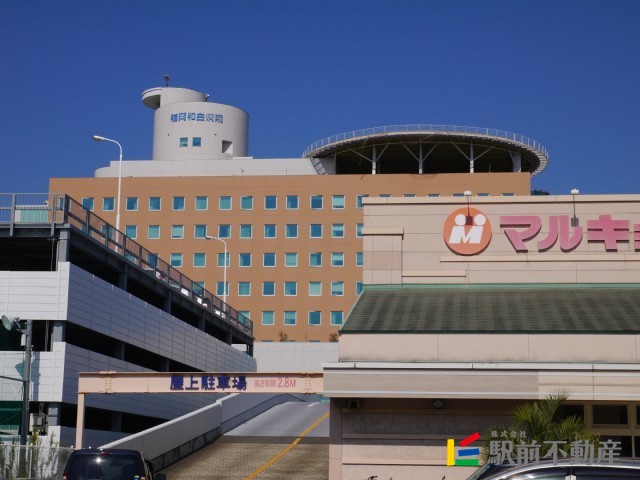 病院　和白病院（病院）まで900m