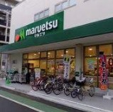 スーパー　マルエツ代々木上原店（スーパー）まで327m