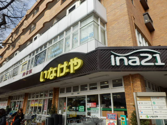 スーパー　いなげや　国立矢川駅前店（スーパー）まで212m