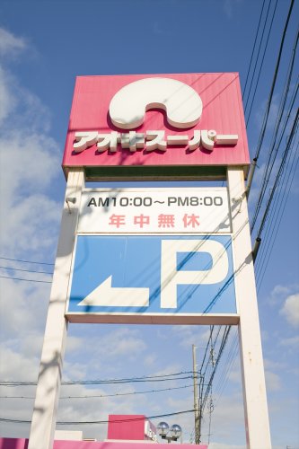 スーパー　アオキスーパー 加木屋店（スーパー）まで1538m