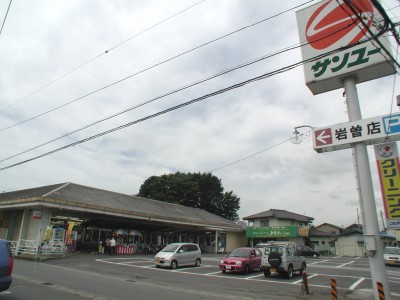 スーパー　サンユー岩曽店（スーパー）まで496m
