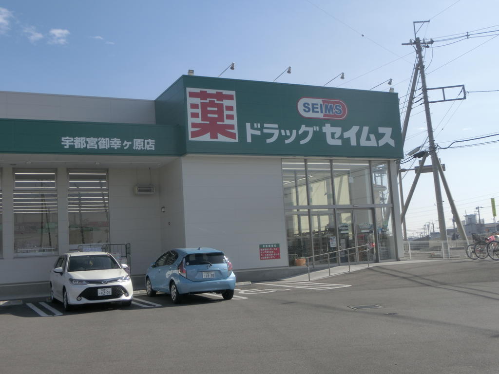 ドラックストア　ドラッグセイムス宇都宮御幸ケ原店（ドラッグストア）まで469m