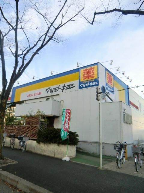 ドラックストア　マツモトキヨシ（ドラッグストア）まで740m
