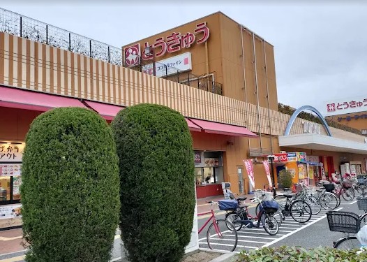 スーパー　高島平とうきゅう（スーパー）まで495m