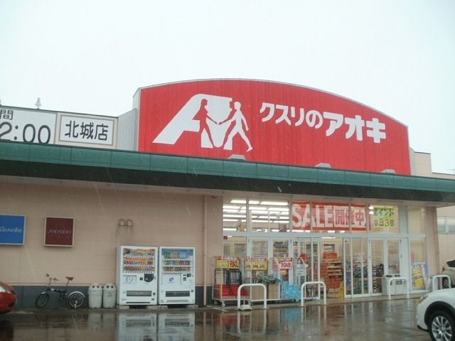 ドラックストア　クスリのアオキ北城店（ドラッグストア）まで550m