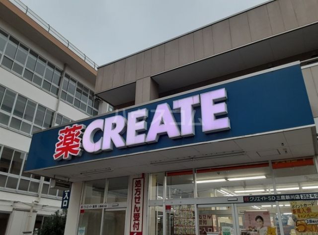 ドラックストア　クリエイトＳ・Ｄ 三鷹新川店（ドラッグストア）まで122m