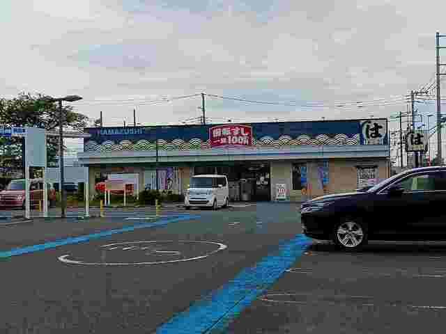 飲食店　はま寿司（飲食店）まで1100m