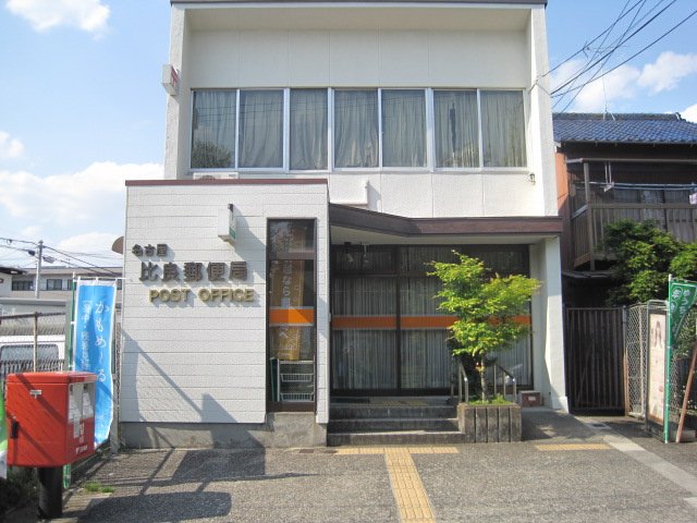 郵便局　名古屋比良郵便局（郵便局）まで871m