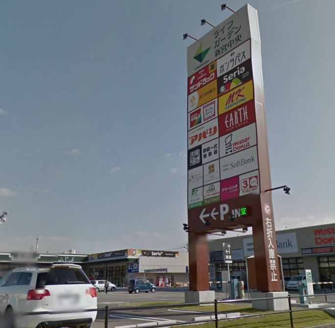 ショッピングセンター　ライフガーデン新宮中央（ショッピングセンター）まで1795m