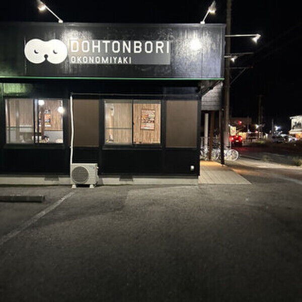 飲食店　お好み焼　道頓堀（飲食店）まで300m