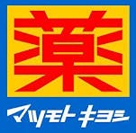 ドラックストア　薬局マツモトキヨシ 浜松中央店（ドラッグストア）まで578m