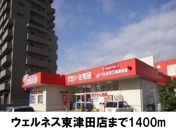 ドラックストア　ウェルネス東津田店（ドラッグストア）まで1400m