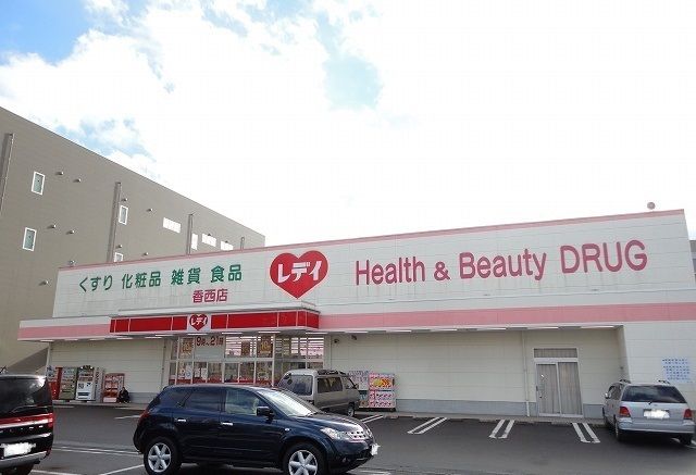 ドラックストア　レディ薬局さん（ドラッグストア）まで800m