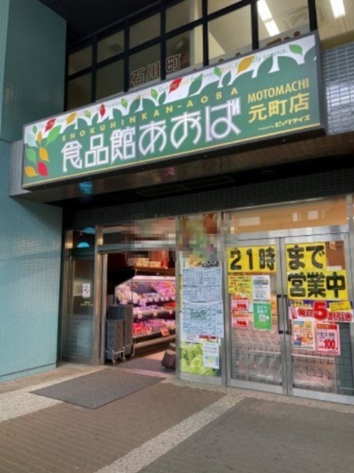 スーパー　食品館あおば 元町店（スーパー）まで749m