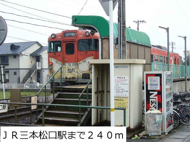 その他　ＪＲ三本松口駅（その他）まで240m