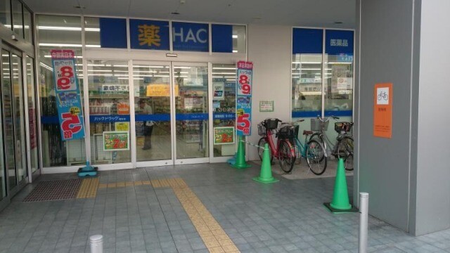 ドラックストア　ハックドラッグ曙町店（ドラッグストア）まで251m