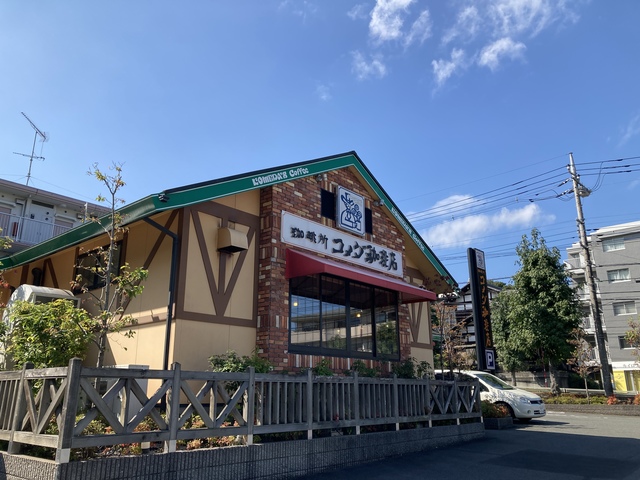 飲食店　コメダ珈琲店唐木田店（飲食店）まで250m