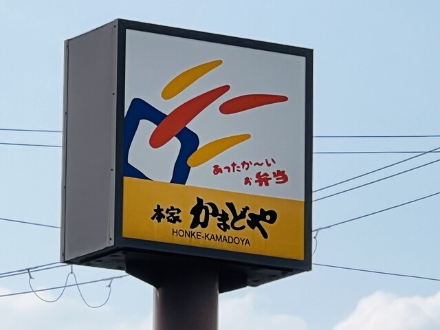 その他　本家かまどや 加古川北在家店（その他）まで874m