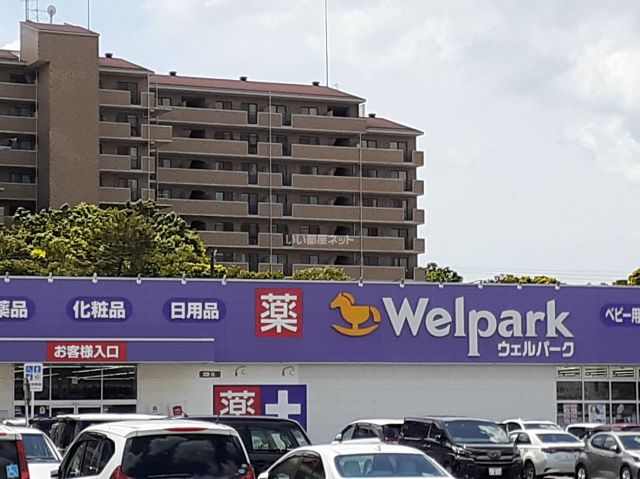 ドラックストア　ウェルパーク稲毛長沼店（ドラッグストア）まで1167m