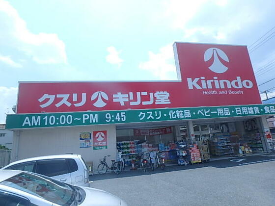 スーパー　キリン堂池田神田店（スーパー）まで545m