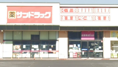 ドラックストア　サンドラッグ 茂原店（ドラッグストア）まで1745m