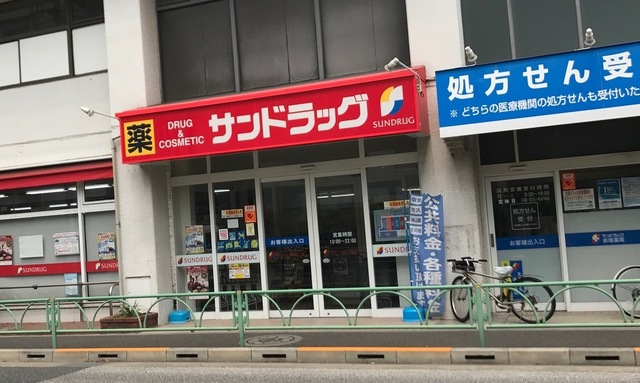 ドラックストア　サンドラッグ赤堤店（ドラッグストア）まで648m