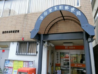 郵便局　池田栄本町郵便局（郵便局）まで341m