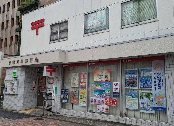 郵便局　京橋月島郵便局（郵便局）まで110m