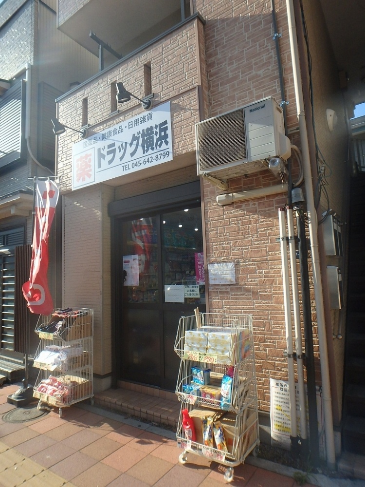 ドラックストア　ドラッグ横浜（ドラッグストア）まで666m