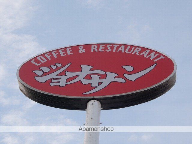 飲食店　ジョナサン牛浜店（飲食店）まで201m