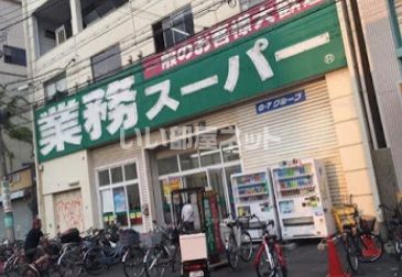 スーパー　業務スーパー 日本橋店（スーパー）まで761m