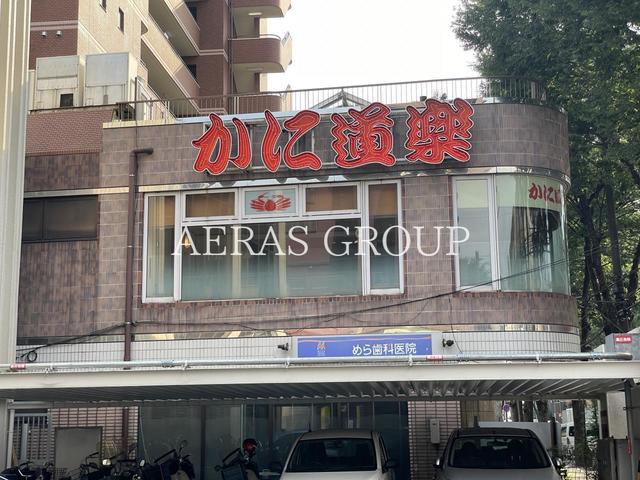 飲食店　かに道楽調布仙川店（飲食店）まで499m