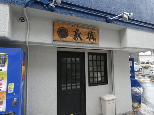 飲食店　すし処 家城（飲食店）まで71m