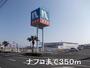 ホームセンター　ナフコ（ホームセンター）まで350m