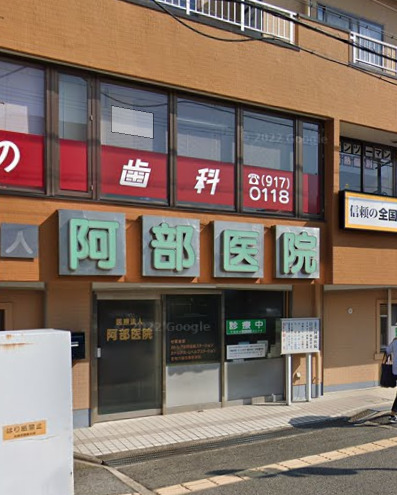 病院　阿部医院(医療法人社団)（病院）まで583m