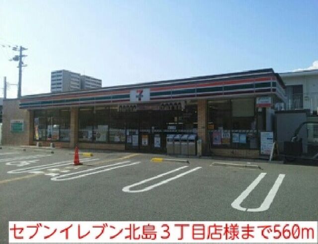 コンビニ　セブンイレブン北島３丁目店様（コンビニ）まで560m