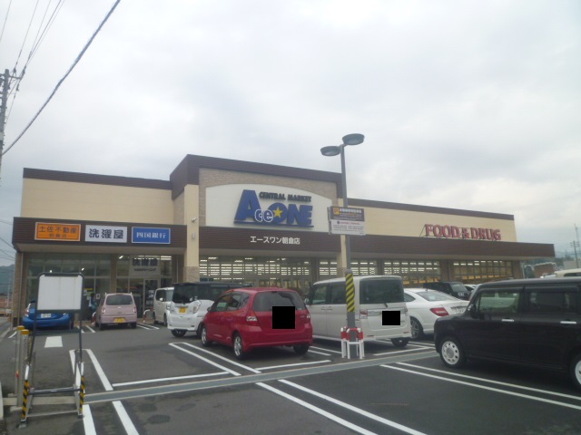 スーパー　エースワン 朝倉店（スーパー）まで249m