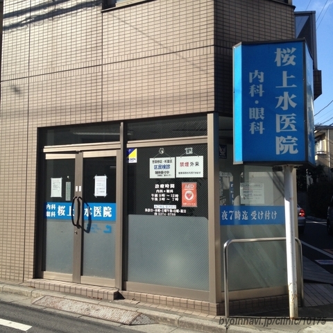 病院　桜上水医院（病院）まで396m