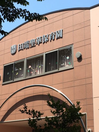 幼稚園・保育園　田端聖半華保育園（幼稚園・保育園）まで691m