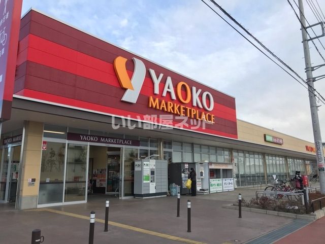 スーパー　ヤオコー鶴ヶ島店（スーパー）まで740m